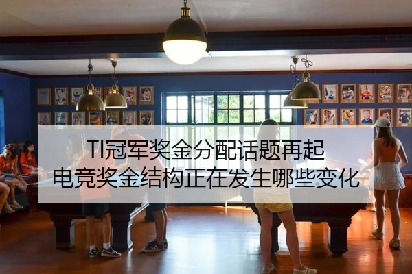 TI冠军奖金分配话题再起 电竞奖金结构正在发生哪些变化